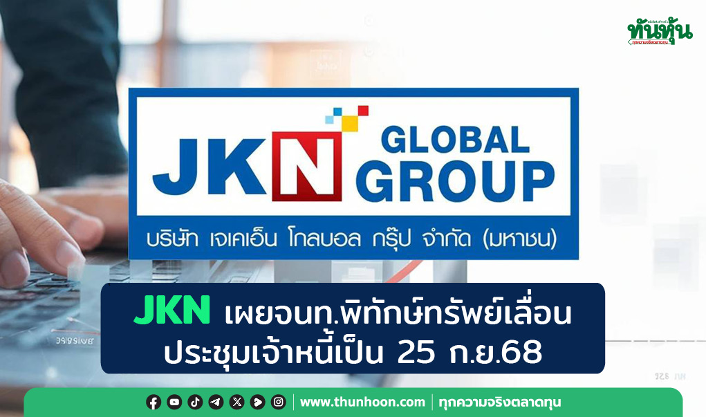 JKN เผยจนท.พิทักษ์ทรัพย์เลื่อนประชุมเจ้าหนี้เป็น 25 ก.ย.68
